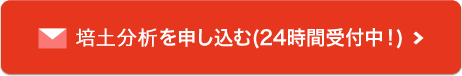 培土分析を申し込む(24時間受付中)