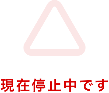 現在停止中です
