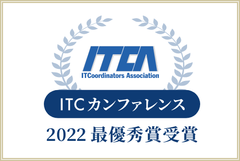 ITCカンファレンス2022　最優秀賞受賞