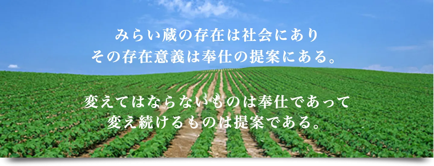 みらい蔵の存在は社会にあり、その存在意義は奉仕の提案にある。変えてはならないのは奉仕であって、変え続けるものは提案である。